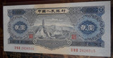 第二套人民币 宝塔山贰圆 1953年2元 全新挺版 纸币收藏真币真品