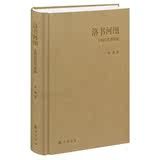 洛书河图(文明的造型探源) 正版书籍 阿城 人文社会 中华书局