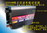 厂家直销 持续功率1200W12V/24V车载逆变器、可带1000W电饭锅等