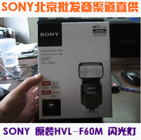 SONY索尼原装闪光灯HVL-F60M    SONY授权北京经销商渠道直供