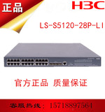 LS-S5120-28P-LI 华三24口千兆可管理VLAN光纤智能交换机