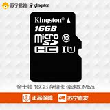 金士顿16G内存卡Class10高速手机存储卡TF(Micro SD)苏宁易购正品