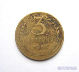【外国钱币收藏】 苏联 1952年 3戈比 *特价* (2)