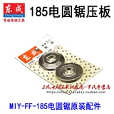 【东成DCA】电动工具原装配件7寸M1Y-FF-185电圆锯压板 拉伸弹簧
