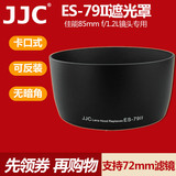 JJC ES-79II遮光罩佳能85 f1.2遮光罩大眼睛85mm 1.2一代二代镜头