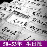 原版生日报纸50年代人民日报创意送长辈领导爸妈生日礼物