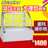 弧形蛋糕柜风冷保鲜冷藏展示冰柜面包水果寿司慕斯0.9/1.2/1.5米
