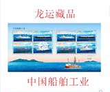 2015-10 中国船舶工业小版邮票 小版张