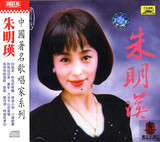 中国著名歌唱家系列 朱明瑛 中唱早期版CD 小标