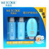 正品WETCODE/水密码夏日护肤组合美容液清润型精华乳液防晒乳凝露