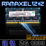 联想RAMAXEL记忆科技DDR3 1333Mhz 2GB笔记本内存条2G全新 兼容1G