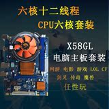 主板全新 主板台式机 X58GL六核十二线程 主板cpu套装善财 电脑