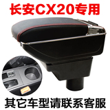 长安汽车MVP长安CX20改装专用扶手箱汽车中央储物盒免打孔手扶箱