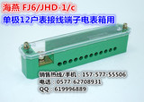 正品海燕接线盒 FJ6/JHD-1/c单极12户表接线端子电表箱用