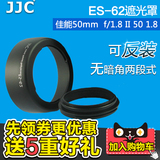 JJC ES-62遮光罩佳能镜头50mm f/1.8 II 50 1.8 小痰盂遮光罩配件