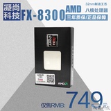 AMD FX-8300 八核八线程原装盒包CPU处理器 AM3+ 媲美i5-4590