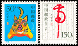 1998-1 戊寅年(T) 二轮生肖虎 邮票 集邮 收藏