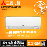 Mitsubishi/三菱 MSZ-YK09VA三菱电机1匹全直流变频冷暖挂机空调