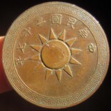 中华民国二十七年 党徽壹分铜元Y27 铜板真品 机制币铜圆收藏