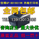 佳博GP-80160IVN热敏票据打印机 带切刀自动切纸 GP80160IVN