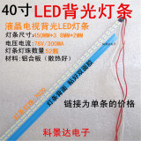 40寸 LED 液晶屏电视背光 灯条长450MM LCD灯管改装LED 铝合金板