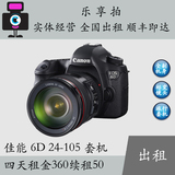 Canon/佳能6D单反套机 24-105镜头 相机出租  实惠旅游组合
