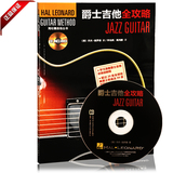 正版书籍 爵士吉他全攻略 海伦德吉他丛书 教材附CD示范曲教程
