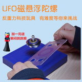 磁悬浮陀螺仪魔法飞碟UFO创意儿童益智玩具 手动正品梦幻磁力驼骡