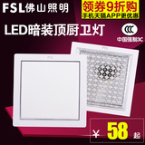fsl 佛山照明 LED暗装厨卫灯超薄平板灯暗装防雾5w面板灯厨卫灯具