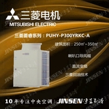 三菱电机家用中央空调 菱睿系列 PUHY-P300YRKC-A 12匹变频主机
