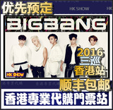BIGBANG香港演唱会2016年三巡G-DRAGON GD TOP门票优先预定代购