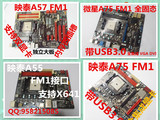 A55 A75 FM1 主板 集成带USB3.0 sata3CPU上X641 X631 微星 映泰