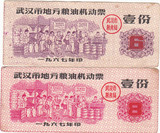 湖北省武汉市67年地方粮油机动票2枚（人物最多的粮票）