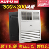 aupu奥普集成吊顶浴霸 浴室300×30 风暖多功能嵌入式暖风机5016A