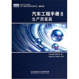 汽车工程手册8生产质量篇精 日本自动车技术会|译者:中国汽车