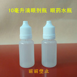 10ml（毫升）眼药水瓶子/精油瓶子/滴瓶、滴眼剂瓶小塑料瓶防盗盖