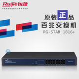 华南代理 16口百兆交换机 锐捷网络 RG-S1816+ 全新原装 正品