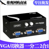 二进一出VGA切换器迈拓多台视频转换器两台主机接一台显示器1分2