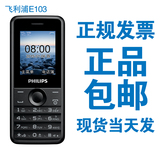 Philips/飞利浦 E103直板小手机 按键老人机 双卡双待