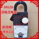 原厂正品杭州新月仪表 MG26机械指针式 万用表 钳型表 测电流电压