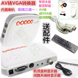 AV转VGA转换器 模拟TV信号转VGA带遥控喇叭 机顶盒转显示器看电视