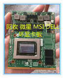回收坏卡 DELL 微星 GTX680M/675M/780/880/870/570/670mx 显卡