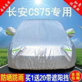 长安CS75车衣车罩专用越野SUV加厚防雨防晒隔热防尘汽车雨披外套