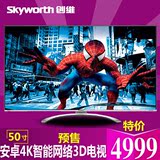 Skyworth/创维 50E780U 50寸/安卓4K高清3D智能网络平板液晶电视
