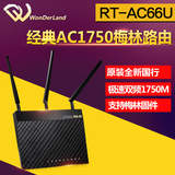 ASUS华硕RT-AC66U双频1750M 穿墙WIFI光纤家用无线路由器
