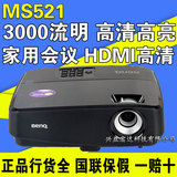 明基MS521投影机 3D投影 家用高清投影仪 替代MS513P