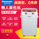 Panasonic/松下 SD-P103面包机家用全自动投酵母蛋糕机 预约 正品