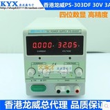 香港龙威PS-303DF高精度四位数显可调直流稳压电源0-30V 0-3A