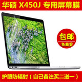 华硕（ASUS）X450J i3 i5屏幕膜贴膜14英寸 保护膜电脑笔记本高清