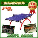 云南昆明T2828 乒乓球台红双喜球桌 室内家用折叠标准移动比